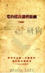 党的建设讲授提纲 初稿 1957 PDF电子版封面 中共中央第一中级党校党的建设教研室编