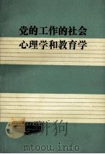 党的工作的社会心理学和教育学   1987  PDF电子版封面    苏共中央社会科学院，社会心理学和教育学教研室集体编写 