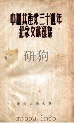 中国共产党三十周年纪念文献选集 1951 PDF电子版封面 东北人民大学编