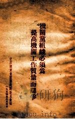 机关党组织心须为提高机关工作质量而斗争（1954 PDF版）