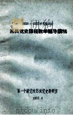 1956-1957学年轮训班苏共党史课程教学辅导讲稿   1957  PDF电子版封面    第一中级党校苏共党史教研室编 