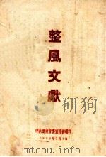整风文献（1950 PDF版）