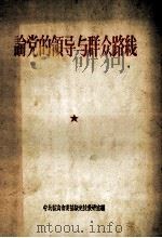 论党的领导与群众路线  学习资料     PDF电子版封面    中共鞍山市委初级党校教研室编 
