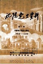 沈阳党史资料 第1辑 沈阳地方党史大事记 1921年-1949年 1988 PDF电子版封面 中共沈阳市委党史资料征集办公室,中共沈阳市委党校编