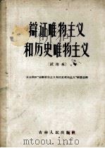 辩证唯物主义和历史唯物主义  试用本（1961 PDF版）