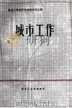 城市工作 1945.9-1949.10 1987 PDF电子版封面 黑龙江省档案馆编