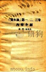 ‘资本论‘第一、二、三卷内容介绍 PDF电子版封面 依·斯·佐托夫著