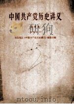 中国共产党历史讲义 试用本 1963 PDF电子版封面 11090·3 东北地区《中国共产党历史讲义》委员会编