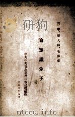 列宁、斯大林、毛泽东论知识分子（1952 PDF版）
