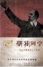 学习列宁 纪念列宁诞辰九十周年 PDF电子版封面 辽宁省中苏友好协会宣传部编