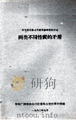 学习马克思主义哲学参考资料之七  两类不同性质的矛盾（1960.07 PDF版）