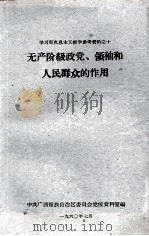 学习马克思主义哲学参考资料之十 无产阶级政党、领袖和人民群众的作用 1960 PDF电子版封面 中共广西僮族自治区委员会党校资料室编