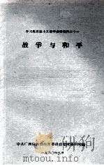 学习马克思主义哲学参考资料之十一  战争与和平   1960  PDF电子版封面    中共广西僮族自治区委员会党校资料室编 