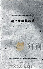 学习马克思主义哲学参考资料之十二  论民族解放运动   1960  PDF电子版封面    中共广西僮族自治区委员会党校资料室编 