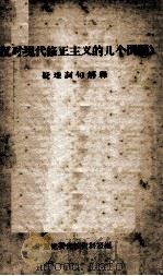 《反对现代修正主义的几个问题》疑难词句解释 1963 PDF电子版封面 宁夏党委党校资料室编