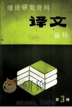 理论研究资料译文丛刊 第3辑 1987 PDF电子版封面 3231·233 中共中央党校理论研究室外文室,《理论研究资料译文丛刊》编译组