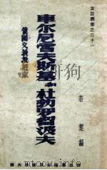 车尔尼雪夫斯基和杜勃罗留波夫   1949  PDF电子版封面    若叶编 