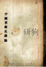 中国革命史讲稿 1 1953 PDF电子版封面 中国人民大学革命史教研室编