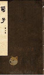 荀子  第7集  卷13、卷14（1974 PDF版）