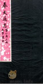 奉天通志 第1函3册 大事唐辽金 PDF电子版封面