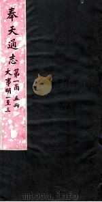 奉天通志 第1函5册 大事金元 PDF电子版封面