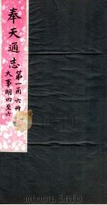 奉天通志 第1函6册 大事明4至6 PDF电子版封面
