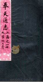 奉天通志 第2函1册 大事明7至8 PDF电子版封面