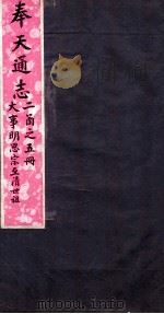 奉天通志 第2函5册 大事明思宗至清世祖 PDF电子版封面