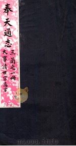奉天通志 第3函1册 大事清世宗高宗 PDF电子版封面
