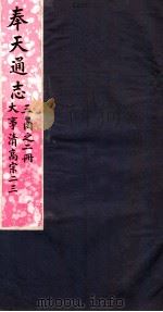 奉天通志 第3函2册 大事清世宗高宗二三 PDF电子版封面