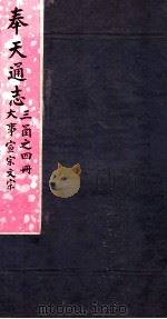奉天通志  第3函4册  大事宣宗文宗     PDF电子版封面     