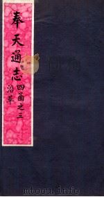 奉天通志  第4函3册  沿革（ PDF版）