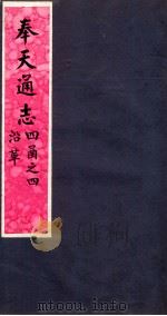 奉天通志  第4函4册  沿革（ PDF版）