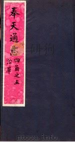 奉天通志  第4函5册  沿革（ PDF版）