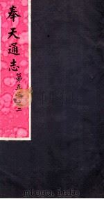 奉天通志  第5函之2     PDF电子版封面     