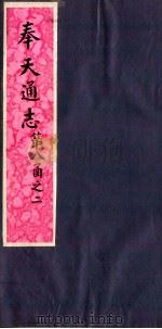 奉天通志  第8函之2     PDF电子版封面     