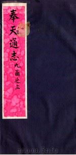 奉天通志 第9函之3 PDF电子版封面