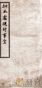 批本处现行事宜（1937 PDF版）