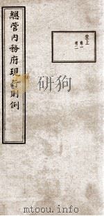 总管内务府现行则例 堂上 卷1、卷2 1937 PDF电子版封面