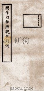 总管内务府现行则例  都虞司4卷（1937 PDF版）