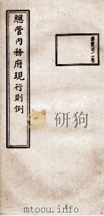 总管内务府现行则例 庆丰司2卷 1937 PDF电子版封面