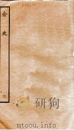 金史  3  本纪（ PDF版）