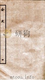 金史  4  本纪（ PDF版）