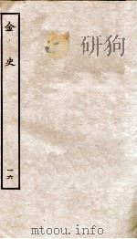 金史 16 表 PDF电子版封面