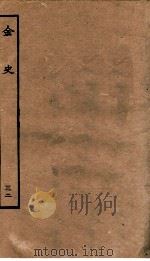 金史 32 列传 PDF电子版封面