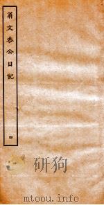 翁文恭公日记  4（ PDF版）