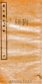 翁文恭公日记 6 PDF电子版封面