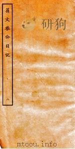 翁文恭公日记 8 PDF电子版封面