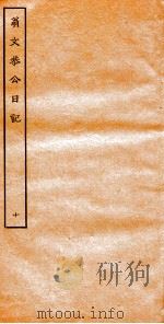 翁文恭公日记 10 PDF电子版封面