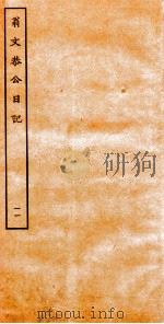 翁文恭公日记 11 PDF电子版封面